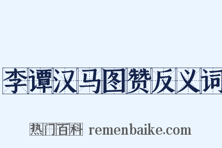 李谭汉马图赞反义词是什么意思的图片